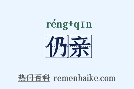 仍亲是什么意思的图片